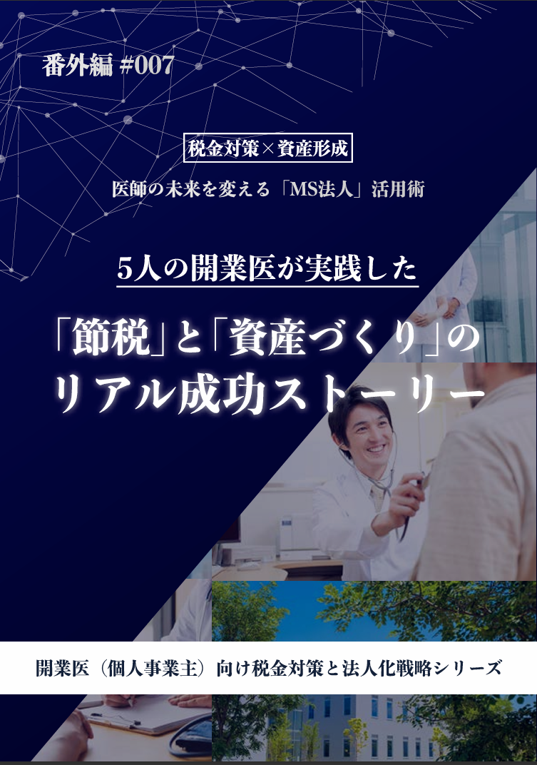 5人の開業医が実践した「節税」と「資産づくり」のリアル成功ストーリー カバー画像