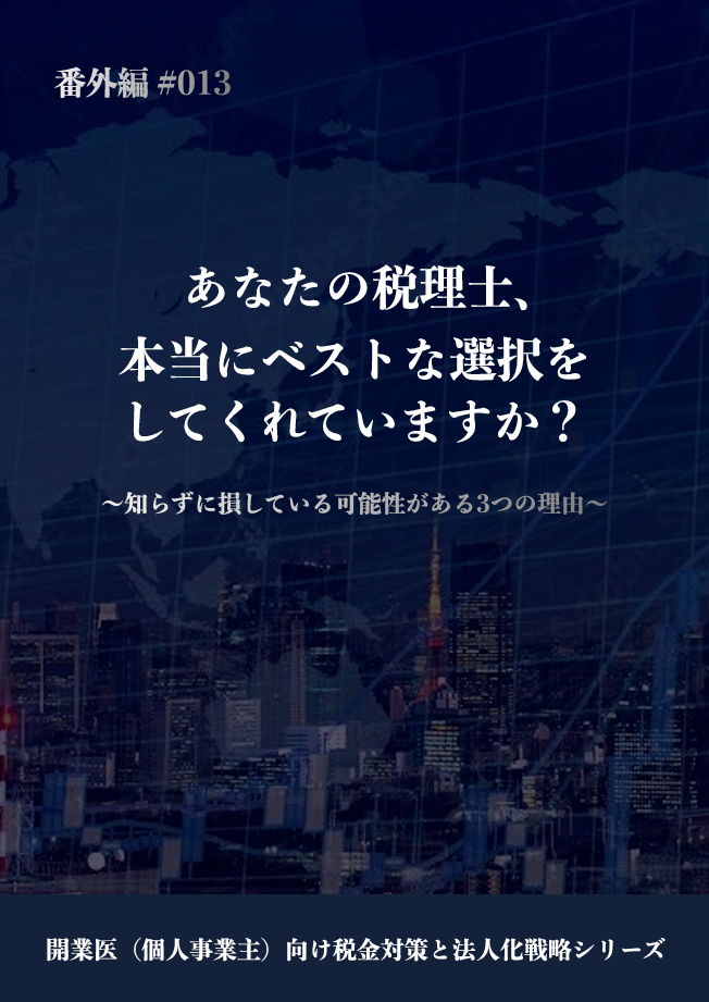あなたの税理士、本当にベストな選択をしてくれていますか？ カバー画像