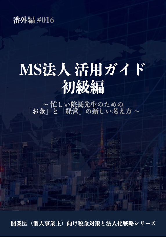 MS法人 活用ガイド 初級編 カバー画像