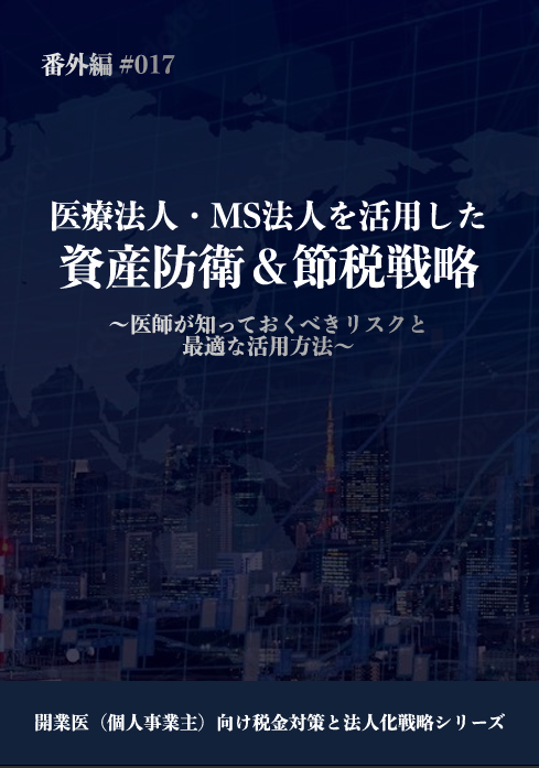 医療法人・MS法人を活用した資産防衛 カバー画像