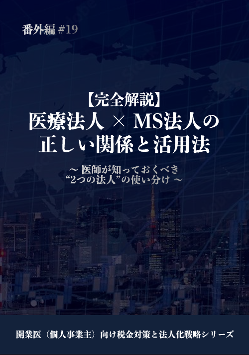 医療法人×MS法人の正しい関係と活用法 カバー画像