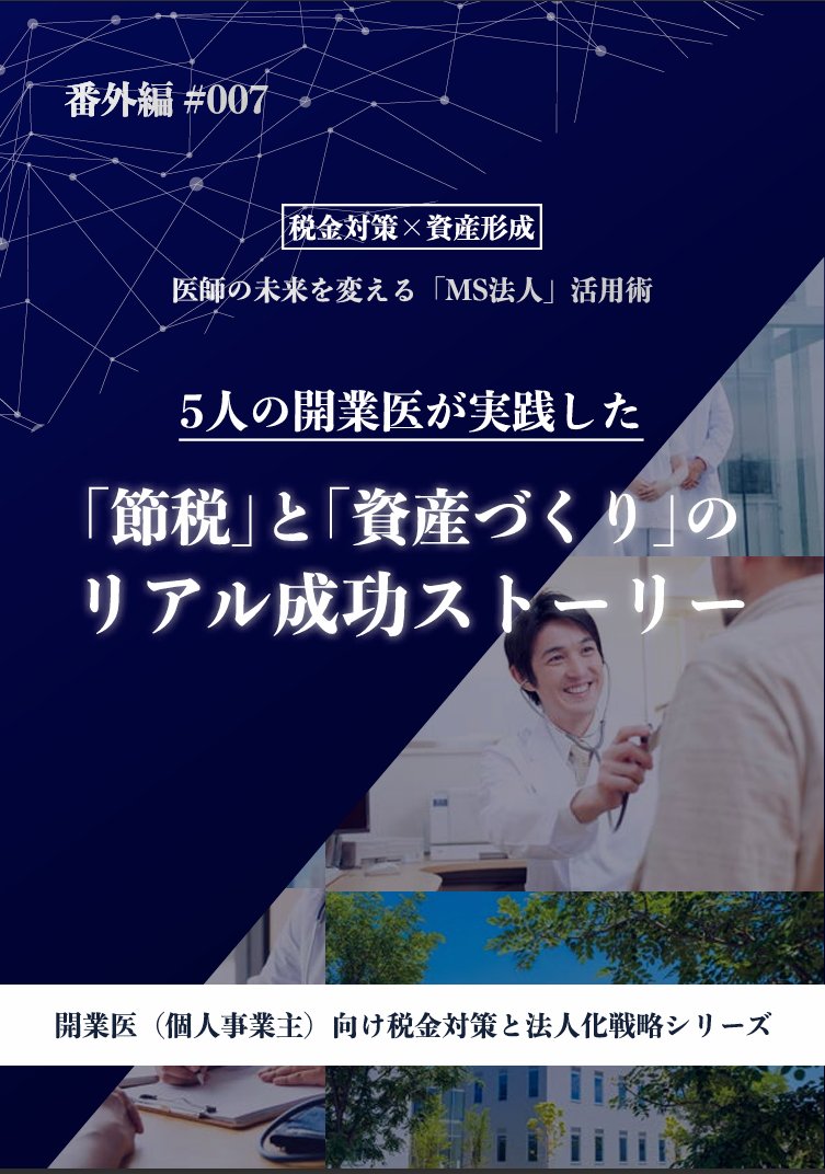 5人の開業医が実践した「節税」と「資産づくり」のリアル成功ストーリー カバー画像