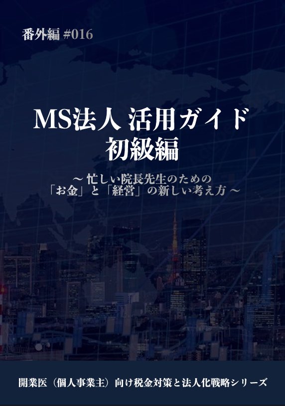 MS法人 活用ガイド 初級編 カバー画像