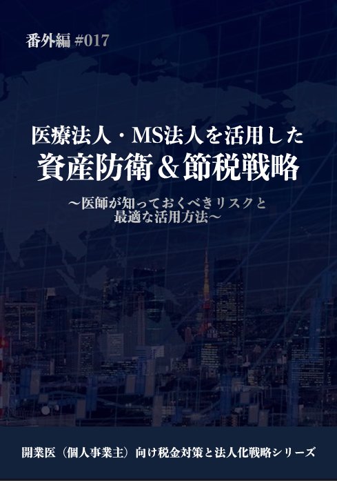医療法人・MS法人を活用した資産防衛 カバー画像