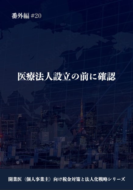 医療法人設立前に確認 カバー画像